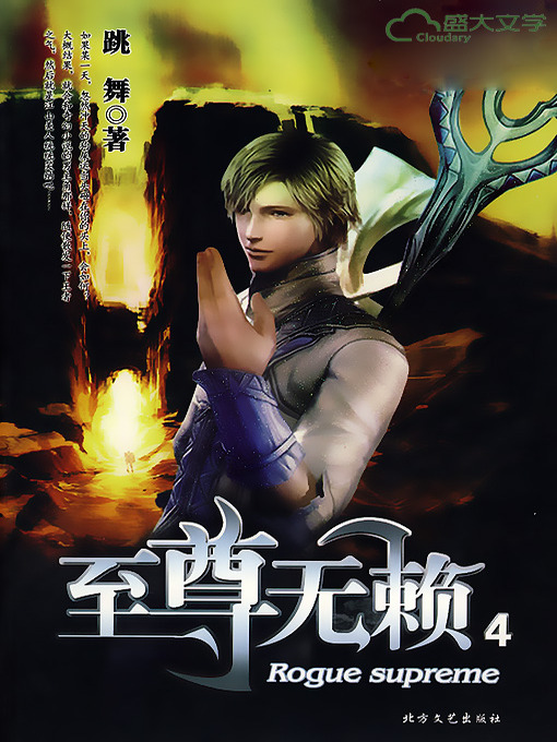 Title details for 至尊无赖（4） by 跳舞 - Available